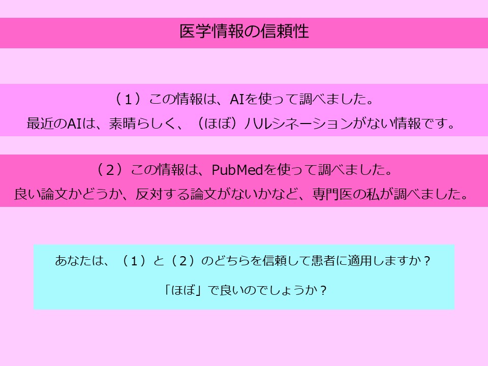 医学情報の信頼性：AIとPubMedどちらを信頼するか