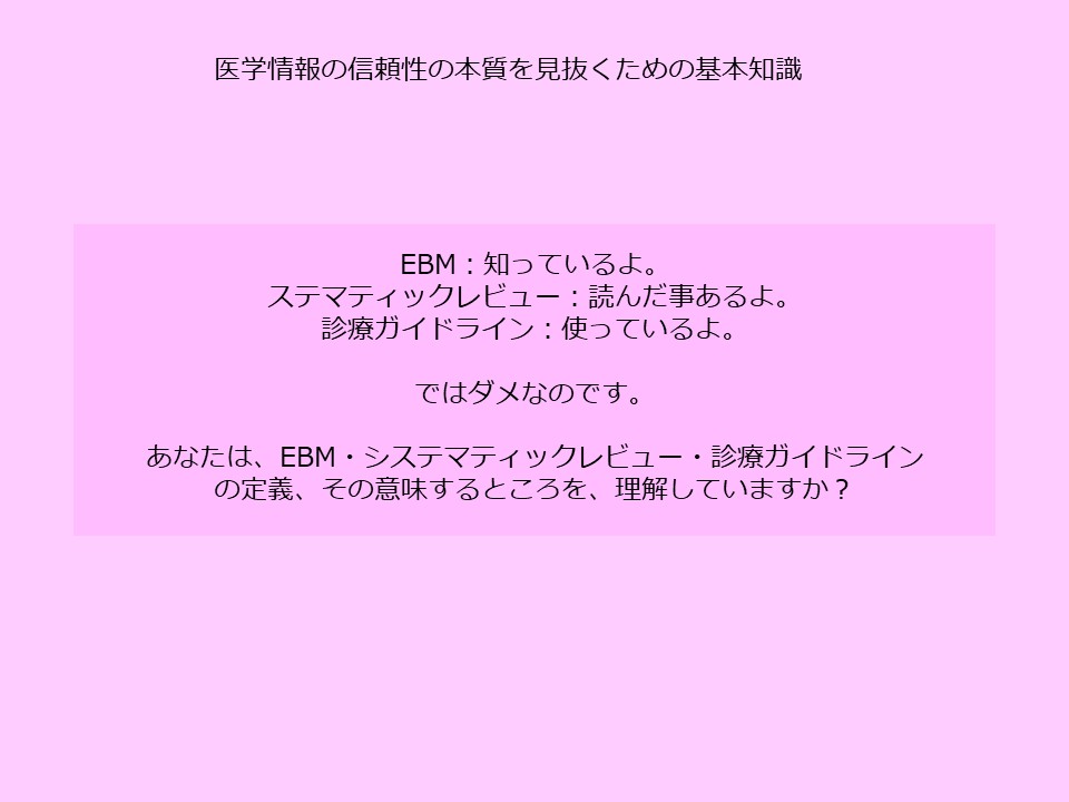 EBM・SR・CPGの定義を理解していますか？