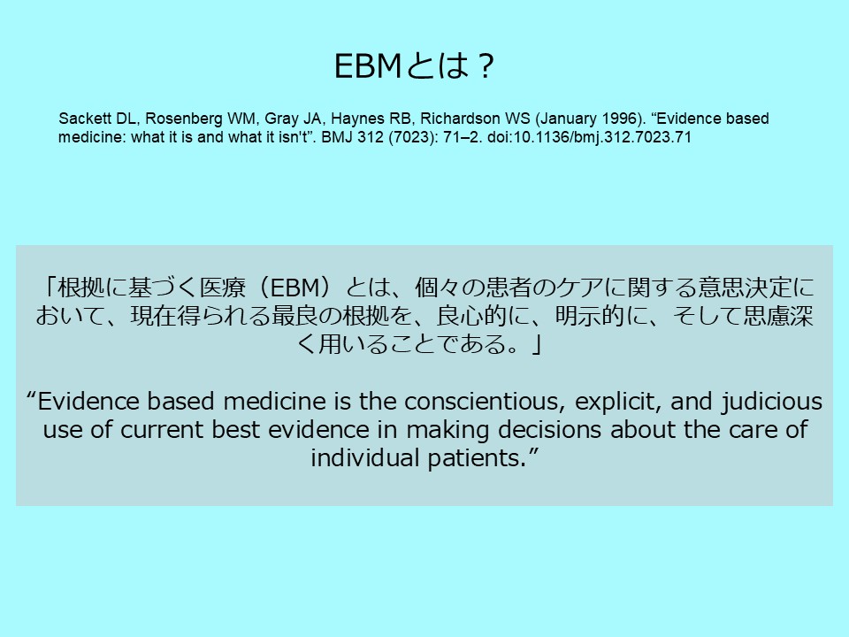 EBMの定義：Sackett 1996