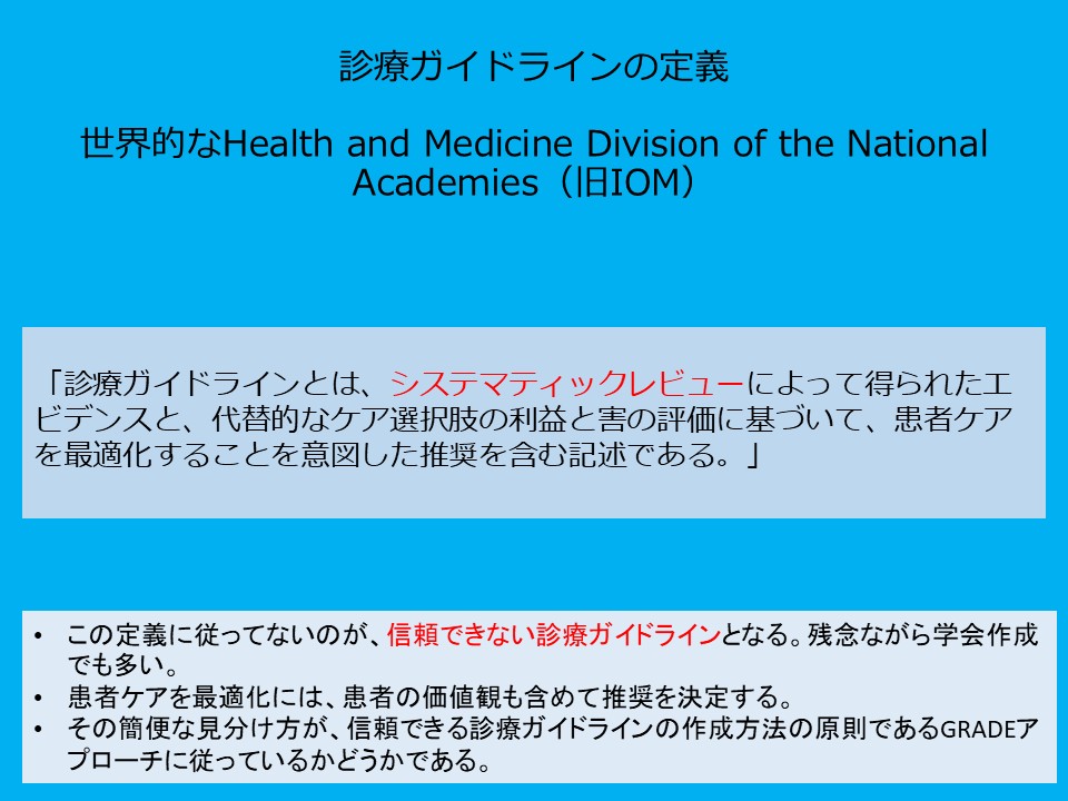 診療ガイドラインの定義 NAM
